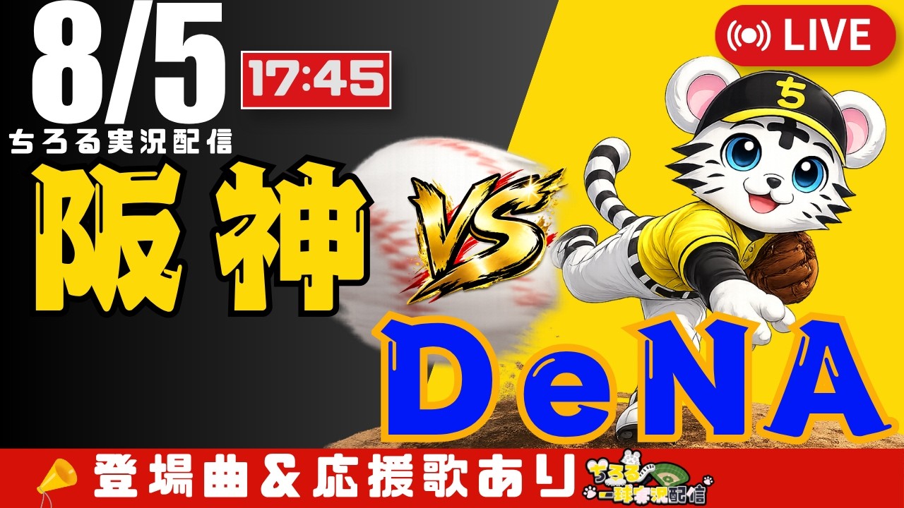 【バックネット裏】横浜DeNAベイスターズvs阪神タイガース 公式戦 🔴 LIVE 】 阪神タイガース 対 横浜DeNAベイスターズ 実況