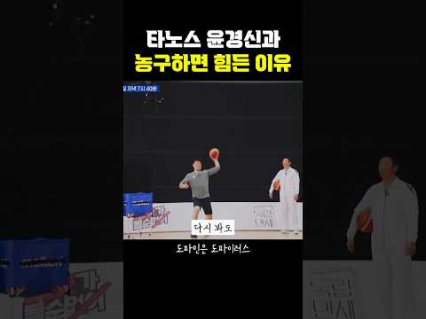 <strong>타노스</strong> 윤경신과 농구하면 빡센 이유