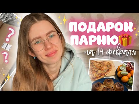 ГОТОВЛЮ СЮРПРИЗ ПАРНЮ НА 14 ФЕВРАЛЯ ЧТО МНЕ ПОДАРИЛ ПАРЕНЬ *влог*