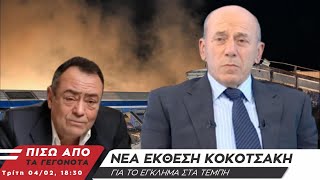 #Κοκοτσάκης: Νέα Εκθεση του Εμπειρογνώμονα - #Τέμπη - Πίσω από τα Γεγονότα - 4/2/25