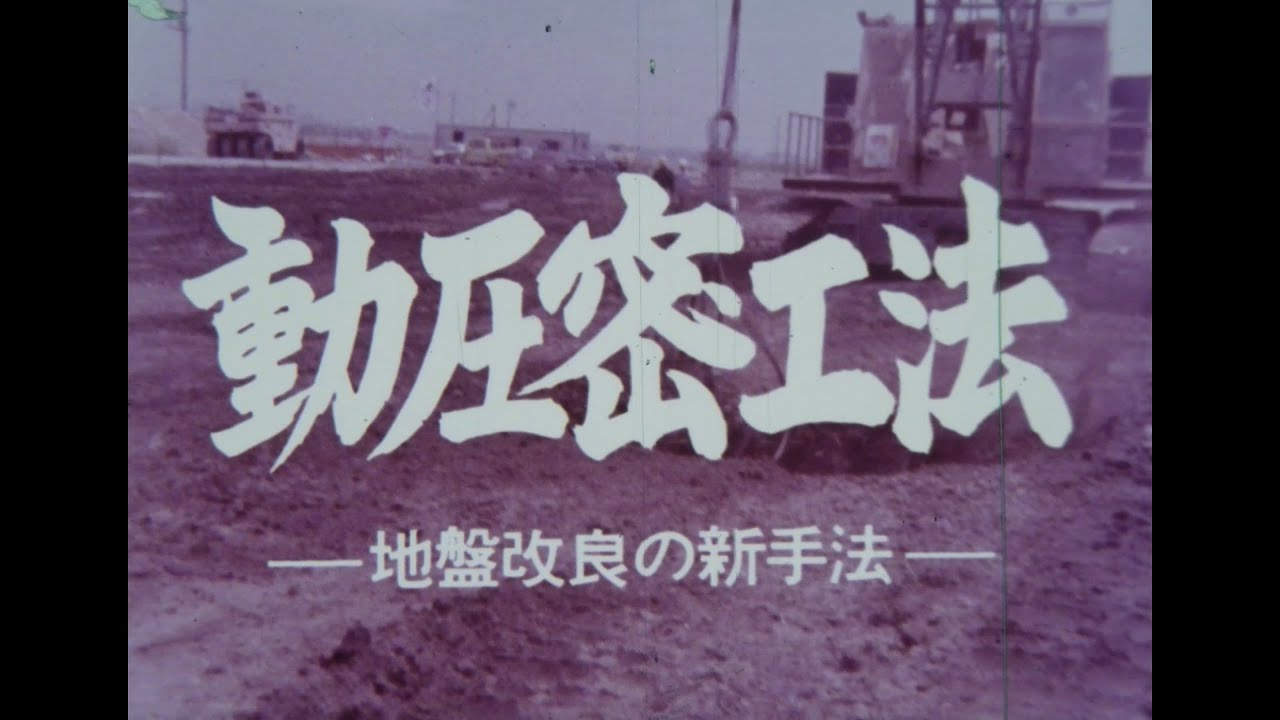 日本国土開発｜土木技術アーカイブス：動圧密工法