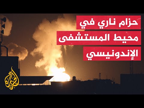 مشاهد توثق القصف العنيف الذي استهدف محيط المستشفى الإندونيسي