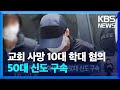 교회 사망 10대 학대 혐의 50대 신도 구속 / KBS  2024.05.19.