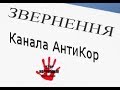 Звернення Канала АнтиКор