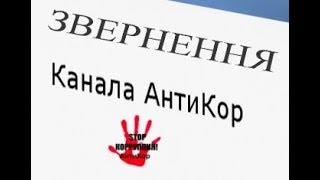 Звернення Канала АнтиКор