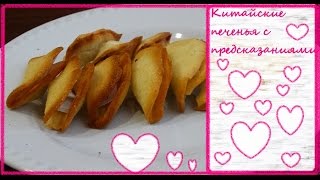 Китайские печенья с предсказаниями. Китайские печенья с предсказаниями.
