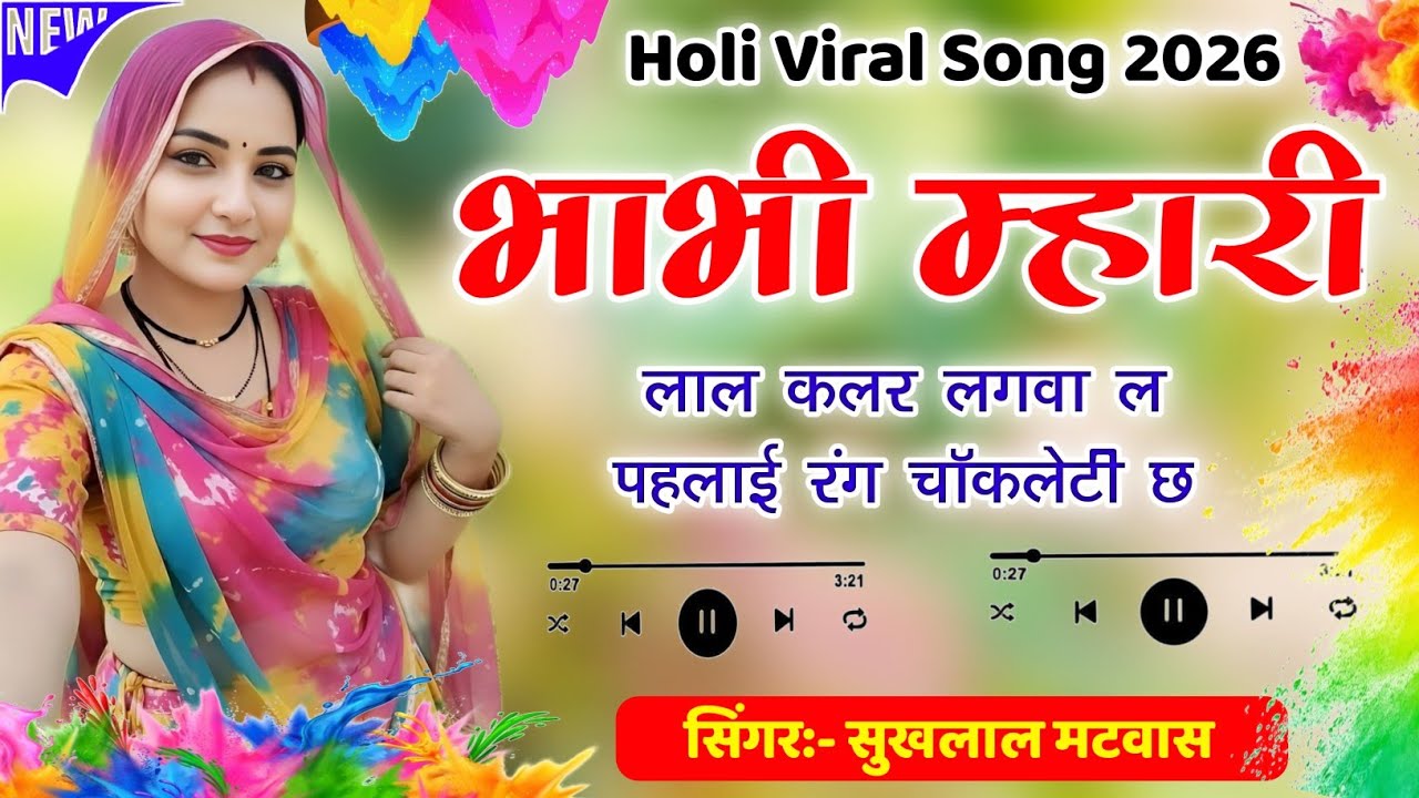 भाभी म्हारी लाल कलर लगवा ल पहलाई रंग चॉकलेटी छ | Holi Meena Song | Sukhlal Matwas ~ Kanaram Thali 
