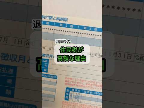 なぜこんなに住民税は高いの？ 退職後の住民税の金額について解説 #退職 #無職 #失業 #税金 #住民税 #フリーランス