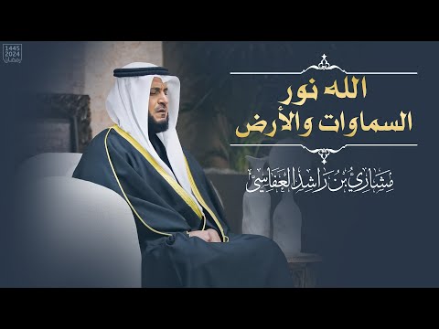 الله نور السماوات والأرض مشاري العفاسي النور ه م     