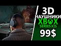 Новые НАУШНИКИ для Xbox Series X|S, Xbox One, PC | Xbox Wireless Headset - 99$