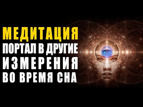 Медитация - Активация Шишковидной Железы | Космический Портал в Другие Измерения во Время Сна