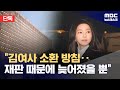 [단독] 검찰, 김건희 여사 소환 방침 세웠다 (2024.05.10/뉴스데스크/MBC)