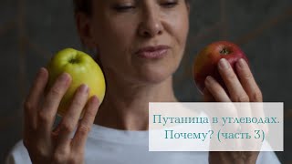 Путаница в углеводах. Почему? Часть 3