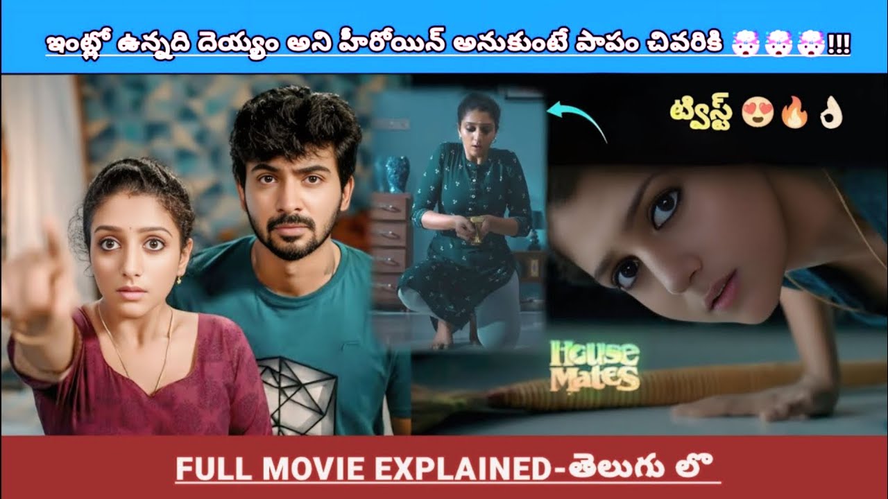 పెళ్లి చేసుకున్న కొన్ని రోజులకే** హీరోయిన్ ఇంట్లో విచిత్రమైన దెయ్యం🤯🔥‼️| Thriller Movies Explained 