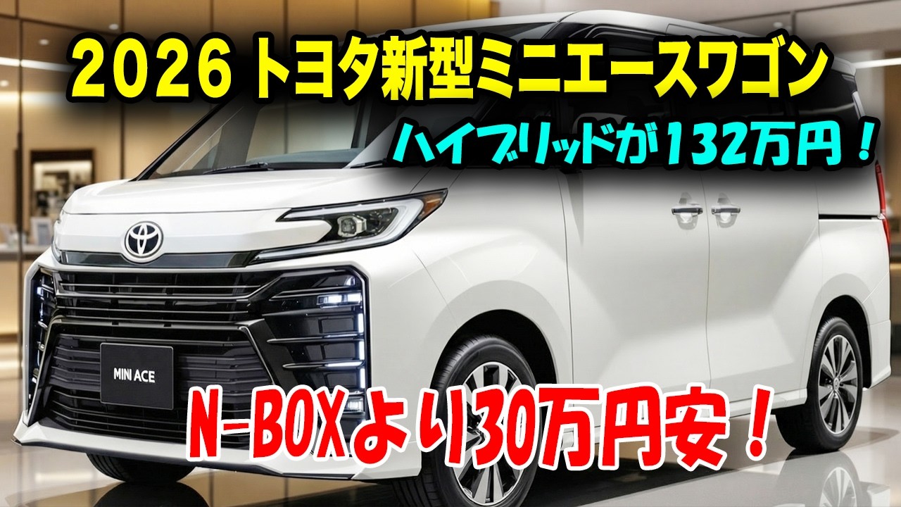 トヨタ新型ミニエースワゴンハイブリッド登場、132万円の衝撃価格！プレミアムデザインと電動スライドドア標準装備で軽の常識破壊！