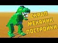 ДИНОЗАВР / ПОСТРОЙКИ / Scrap Mechanic