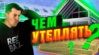 УТЕПЛЕНИЕ КАРКАСНОГО ДОМА. Как избежать ошибок в ПАРОИЗОЛЯЦИИ