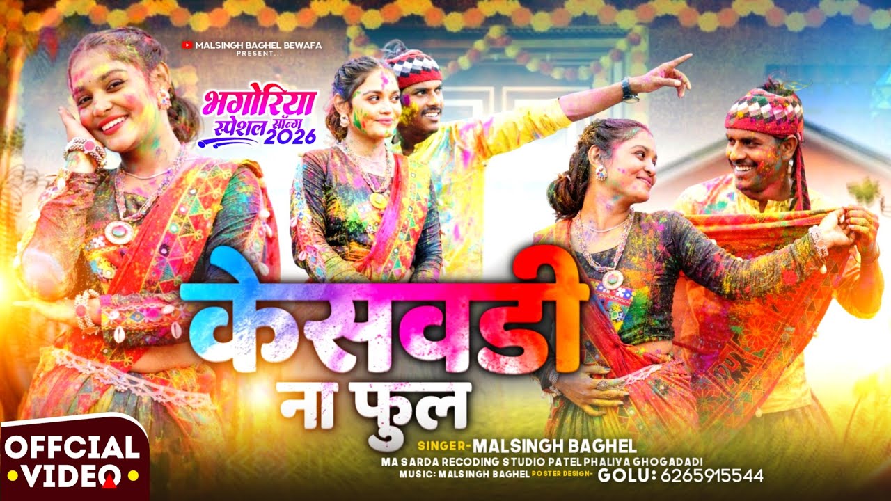 New Adivasi song _ officiel video _ होली स्पेशल _ केसवडी ना फुल (kesvadi na full)  #malsingh baghel