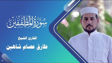 سورة المطففين | القارئ طارق شاهين