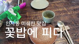 인사동데이트/ 인사동 한정식 미쉐린 맛집/ 꽃밥에피다 /코스요리 완전소중한꽃밥  [서우 seowoo]
