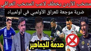 خبر سيء جدا🚨الإتحاد الأردني يصدم العراق😱خطف لاعب منتخبنا الوطني .. ضربة موجعة لأولمبي في أولمبياد