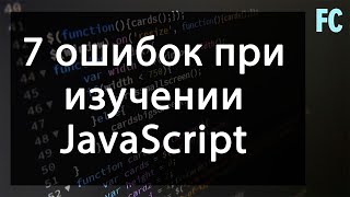 7 ошибок при изучении JavaScript. Mistakes in learning Javascript