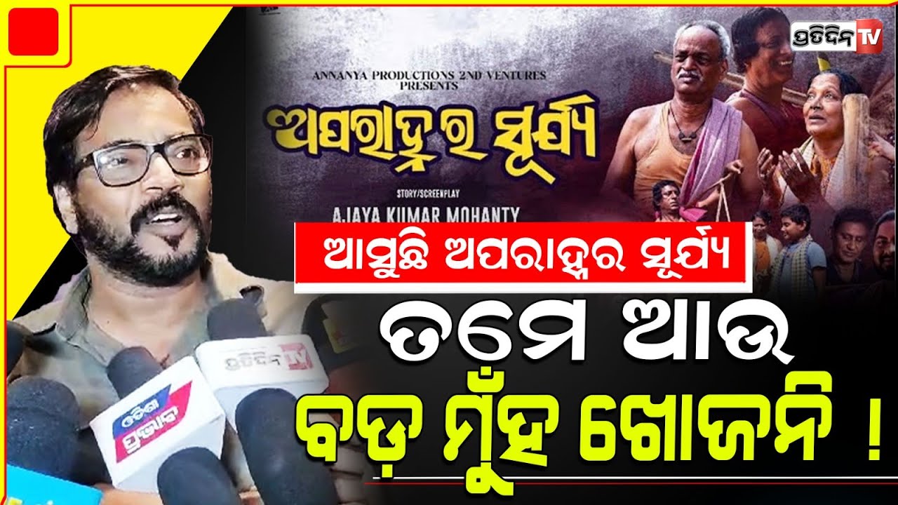 କାହାକୁ ଆଭଏଡ୍ କରୁଛନ୍ତି ମନୋଜ୍ ମିଶ୍ର, ଭଡକି ଉଠିଲେ କାହିଁକି ? Actor Manoj Mishra.