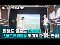 스윙 타이밍과 스피드 두 마리 토끼를 다 잡자!