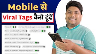 Best Way to Find Viral Tags for YouTube in 2022 | How to Find Tags for YouTube in Mobile