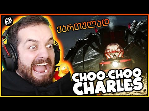 Choo - Choo Charles - ასეთი საინტერესო არ მეგონა 😱