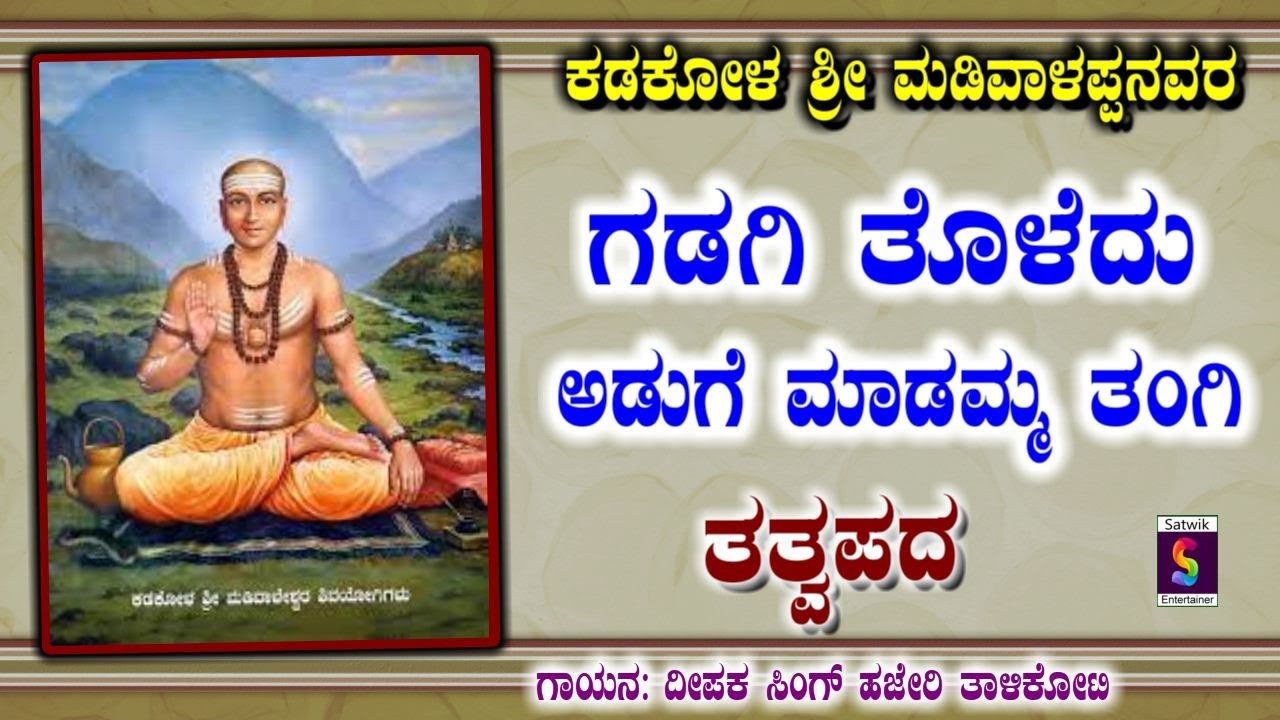 ಗಡಗಿ ತೊಳೆದು ಅಡುಗೆ ಮಾಡಮ್ಮ,,ಕಡಕೋಳ ಮಡಿವಾಳಪ್ಪನವರ ತತ್ವಪದ,,ದೀಪಕ ಸಿಂಗ್  ಹಜೇರಿ ತಾಳಿಕೋಟ ಇವರಿಂದ ಹೊಸ ವಿಡಿಯೋ