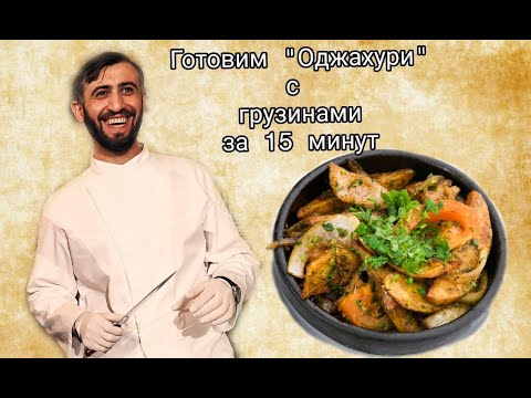 Грузинская кухня. Готовим безумно вкусный "Оджахури" вместе с шефом сети ресторанов "Оджахури"