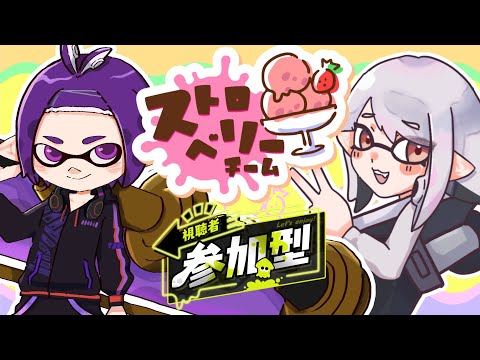 【スプラトゥーン3 参加型】ストロベリーです　コラボ【Vtuber】