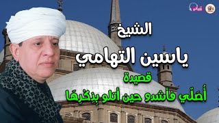 اصلي فأشدو حين اتلو بذكرها - الشيخ ياسين التهامي