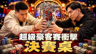 飛12個小時，只為挑戰世界頂尖撲克玩家! 結果一發入魂衝進決賽桌! @SunLuckBros