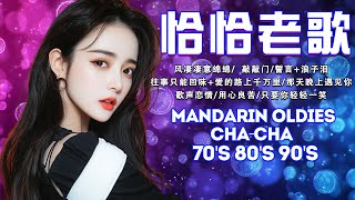 【我爱恰恰】68 首百聽不厭 恰恰串燒經典老歌 Chinese Oldies Cha-Cha Non-Stop Collection