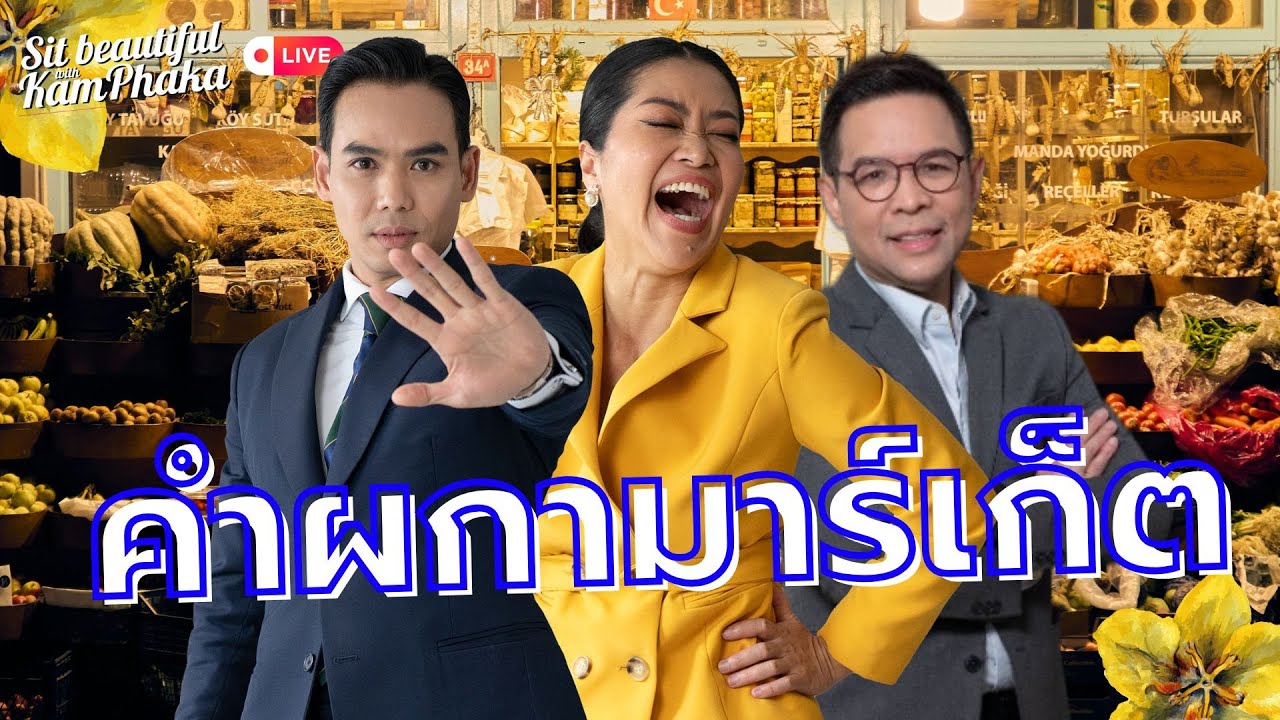 คำผกามาร์เก็ต