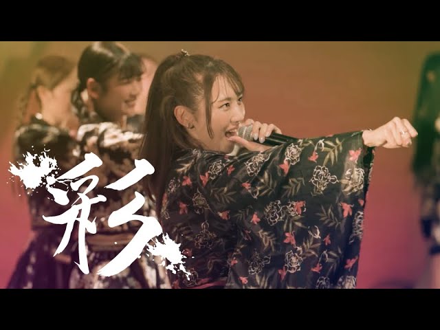 【NEW MV】エンターテイメント・ダンスチーム!チーム彩の代表曲「彩」MVリリース!
