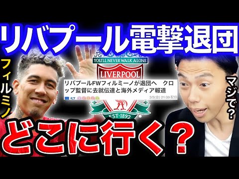 フィルミーノがリバプール退団希望！既にクロップに伝える。【レオザ切り抜き】