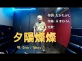 全国素人のど自慢  五木ひろしヒット曲  夕陽燦燦 作詞:たかたかし 作曲:五木ひろし 唄 Cover / Takeru (20170816)