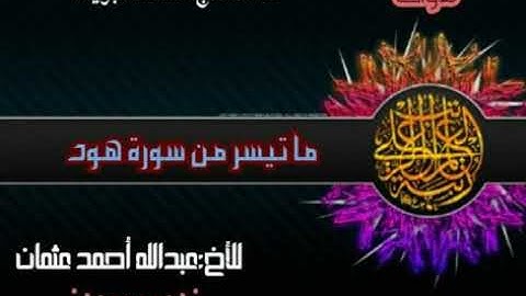 (تلاوات) ما تيسر من سورة هود. للأخ عبدالله أحمد عثمان