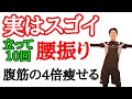 【72kg→46kg】1時間歩くより痩せた腰振り体操！やれば勝手にお腹痩せ・太もも痩せする