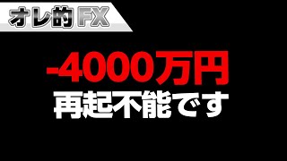 株の大暴落で4000万円失いました。もう再起不能です