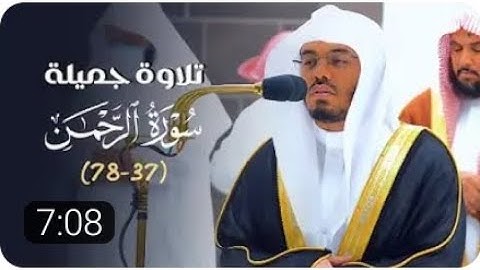 تلاوة جميلة للشيخ د. ياسر الدوسري لخواتيم سورة الرحمن | فجر الاثنين 21-8-1444هـ