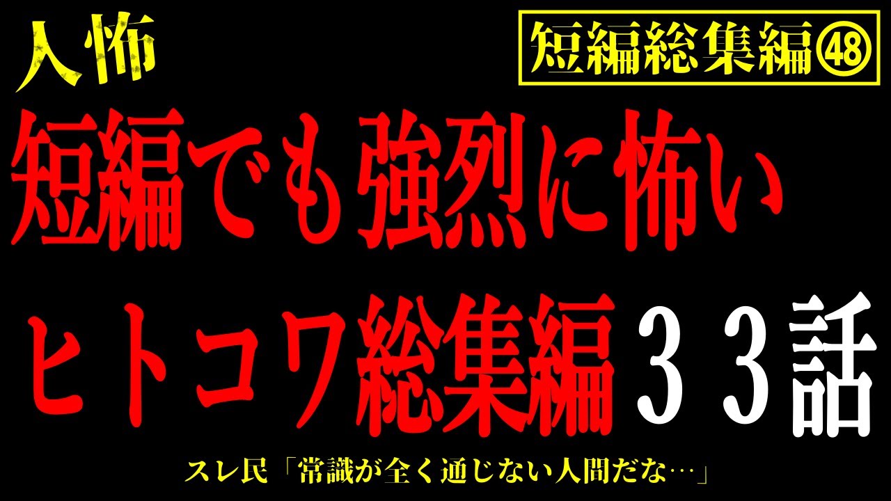 【2chヒトコワ総集編48】短編でも戦慄する人間の怖い話。まとめ33話【怖いスレ・作業用・睡眠用】