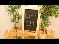 Ａ型看板の作り方【DIY】/ How to/ DCMチャネル