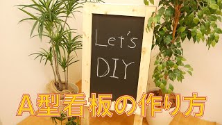 Ａ型看板の作り方【DIY】/ How to/ DCMチャネル