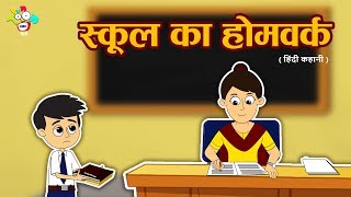 School Homework | School's Homework | Moral Values Stories For Kids in Hindi | PunToon Kids  Hindi