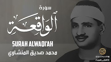أروع ماجود الشيخ المنشاوي || سورة الواقعة كاملة || اسمعها بنية الرزق والتيسير بإذن الله