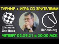 Шахматы Для Всех. КЛУБНЫЙ БЛИЦ-ТУРНИР + ИГРА СО ЗРИТЕЛЯМИ (02.09.21)